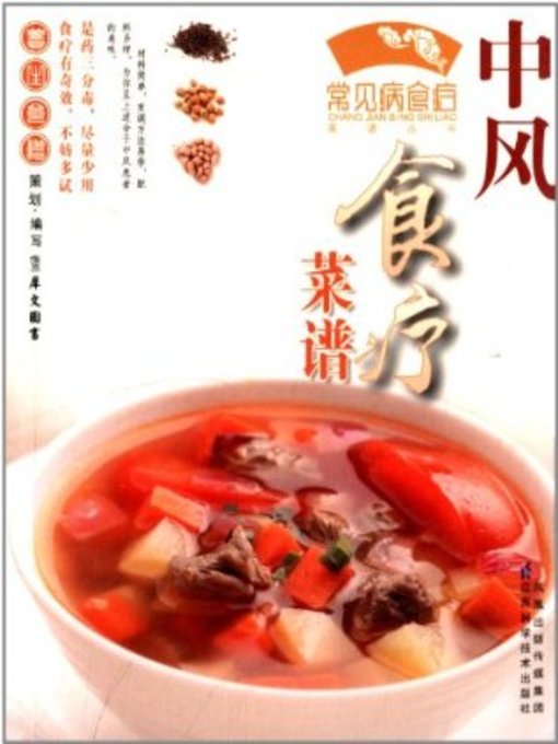 Title details for 中风食疗菜谱(Diet Recipes for Stroke) by 犀文图书 - Available